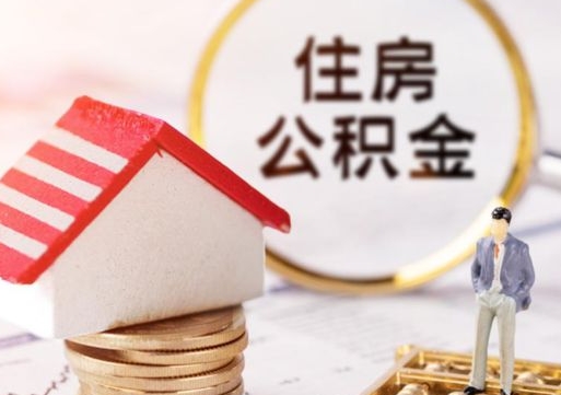 清远解除合同公积金能全部提取吗（住房公积金解除劳动合同提取有影响吗）