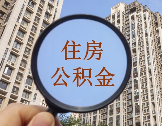 清远住房公积金为什么封存（公积金为啥是封存）